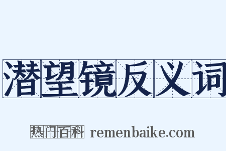 潜望镜反义词是什么意思的图片